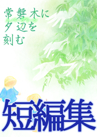 【短編集】常磐木に夕辺を刻む