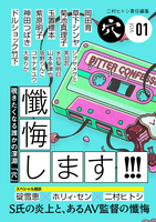 二村ヒトシ責任編集「穴」vol.01 企画編集・大泉りか号「懺悔します!!!」