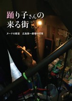 踊り子さんの来る街