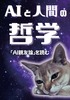 AIと人間の哲学 『AI親友論』を読む