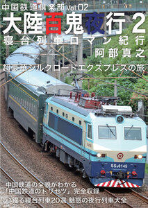 鉄道大百科　関西・中国編 大陸百鬼夜行2」中国鉄道倶楽部@文学フリマ京都10 - 文学フリマWeb