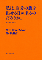 私は、自分の腹を出せる日が来るのだろうか。
