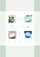 ひねもすいけぶくろ