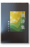 選詩集