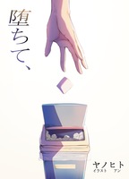 堕ちて、(中編)