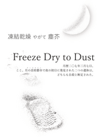 凍結乾燥やがて塵芥(Freeze Dry to Dust)