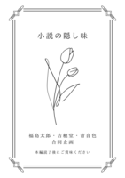小説の隠し味