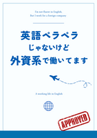 英語ペラペラじゃないけど外資系で働いてます