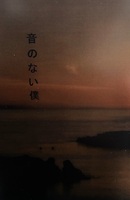 音のない僕