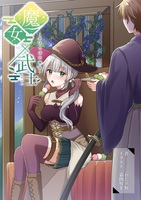魔女×武士〜まほろばの邂逅〜