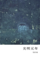 光明元年