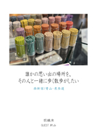 誰かの思い出の場所を、その人と一緒に歩く散歩がしたい