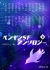 ペンギンSFアンソロジー 下