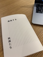 偏食する映画たち