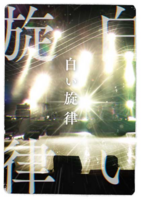 白い旋律