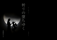 祈りの堕ちゆく