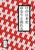 IFの日本史 ゆるりと流れる