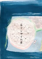 【中編小説】白アジサイの家