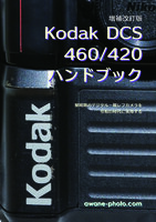 Kodak DCS 460/420 ハンドブック 増補改訂版