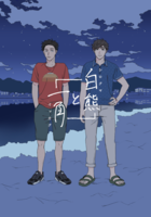 白熊と一角