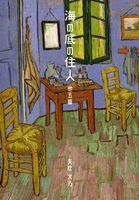 海の底の住人 他五篇