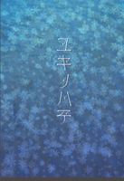 【ファンタジー/BL】ユキノハテ