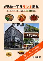 #天神一丁目ランチ開拓 天神ビッグバンの最中に出会った27店舗の記録