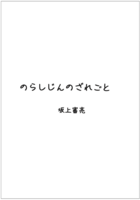 のらしじんのざれごと