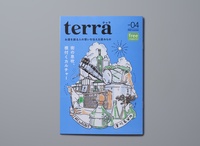 terra vol.04「街の息吹、根付くカルチャー」
