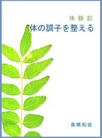 体験記 体の調子を整える