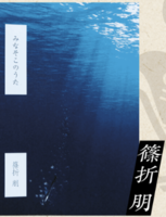 みなそこのうた/ みなづき・みちゆき