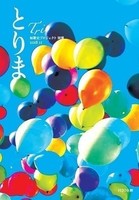 「とりま」(「Tri」別冊)