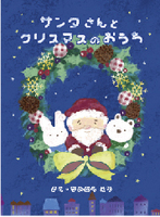 絵本「サンタさんとクリスマスのおうち」