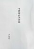平賀源内異形録