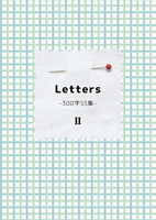 Letters -300字SS集- 2