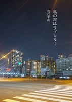 私の声はラブレター