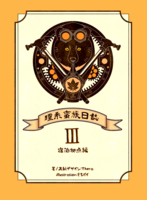 【理系蛮族日誌】3. 調査拠点編