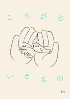 ころがるいきもの