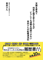 天職を夢見て何度も職を変えてみるがどうしても退職を回避できない青井さんの転職漂流記