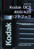 Kodak DCS 460/420 ハンドブック 増補改訂版 (2025年1月新刊)