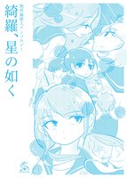 綺羅、星の如く