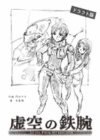 虚空の鉄腕 ドラフト版