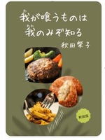 我が喰うものは我のみぞ知る