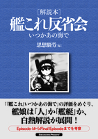 艦これ-いつかあの海で-反省会[解説本]