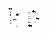 金魚の水槽