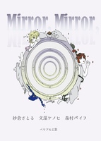 ミラー、ミラー、