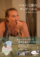 バルト三国のキッチンから
