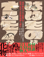 ばけものはナニモノか 「荒木家ばけもの絵巻」を妖怪・UMA・古生物・怪談から読む