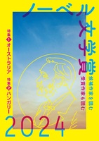 ノーベル文学賞 候補作家を読む 受賞作家も読む 2024(第5号)