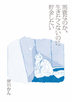 馬鹿なのか、生きたくないのに貯金したい